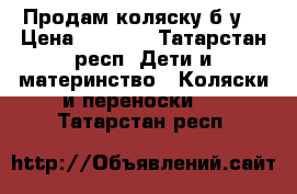 Продам коляску б/у  › Цена ­ 1 200 - Татарстан респ. Дети и материнство » Коляски и переноски   . Татарстан респ.